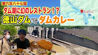 【第六百八十七話】「徳山ダム」を越えたダム湖の真ん中にある幻のレストランでダムカレー を食べるダム旅！！〜徳山ダムの謎を追え〜（前編）