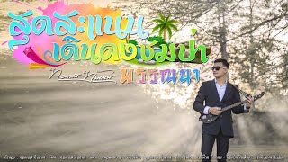 สุดสะแนน - เดินดงชมป่าพรรณนา  : ทองเบส ทับถนน [Official MV]