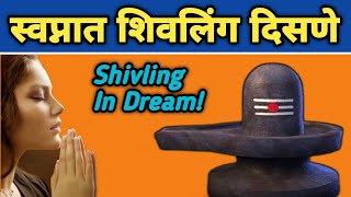 सपने में शिवलिंग देखना | स्वप्नत शिवलिंग डिस्ने | स्वप्नत शिव पिंड डिज़्नी