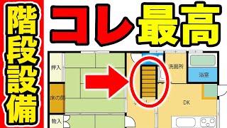 【注文住宅】超最新！一級建築士が選ぶ失敗しない階段設備！