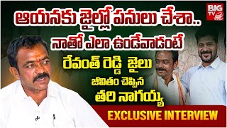 CM Revanth Jail Friend Tari Nagaiah Exclusive Interview | రేవంత్ జైలు జీవితం చెప్పిన తరి నాగయ్య