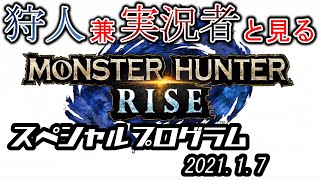 【MHRise】狩人兼実況者の男がモンハンライズの生放送を見る【反応】