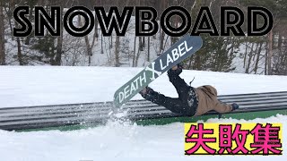 [SNOWBOARD]失敗集　パート１