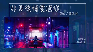 蔣蕙林, 寂悸 - 非常後悔愛過你『得不到個心 愛不完難斷 想不到沿途仍愛不多』【Lyrics Video】