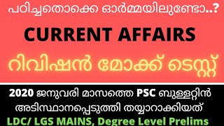 2020 ലെ ആനുകാലിക ചോദ്യങ്ങൾ മോക്ക് ടെസ്റ്റിലൂടെ പഠിക്കാം😍💯 |PSC Current Affairs | PSC Bulletin