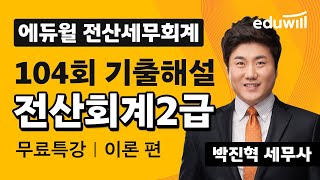 [전산회계2급 104회] 기출문제 풀이 특강│전산회계2급 이론 답안 기출해설ㅣ박진혁 세무사ㅣ에듀윌 전산세무회계