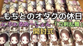 【刀剣乱舞】にふぉるめーしょん開封結果とウエハースの斬新な食べ方！