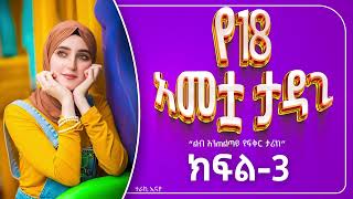 የ 18 አመቷ ታዳጊ | ክፍል-3|በእውነተኛ ታሪክ ላይ የተመሰረተ |#ebs #ethiopia #love_story #film #የፍቅር_ታሪክ