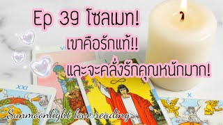 🎀(Ep.39) โซลเมท!🎀เขาคือรักแท้และคลั่งรักคุณหนักมาก!!🎀🎉💘🎊#กดติดตาม #ดูดวง #ดวงความรัก #ไพ่ยิปซี