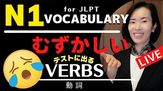 jlpt N1[Vocabulary ごい]むずかしいVerbs 動詞 LIVE Lesson/online class OPEN/jlpt N1 Vocabulary語彙 nihongo class