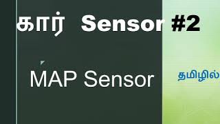 MAP SENSOR | MANIFOLD ABSOLUTE PRESSURE SENSOR