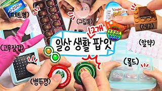 일상생활 속 유용한 13가지 팝잇🏠 | 팝잇 금지일때 | Hidden Pop It in life