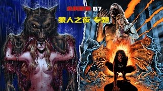 尖叫影院 番外篇 狼之一族（Wolfman）