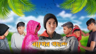 বাপের পছন্দ | Baper pochondo | Bangla natok video Sahil \u0026 Rahul |