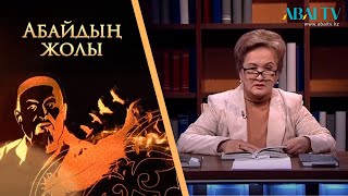 АБАЙДЫҢ ЖОЛЫ. Айгүл Ісмақова «Абай тағылымы»