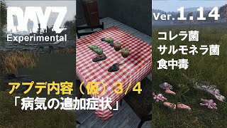 DAYZ1.14アプデ(仮)3/4 病気の追加症状(修正版)