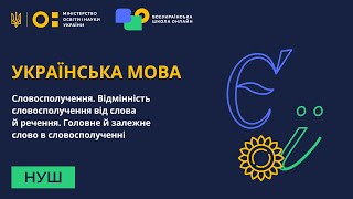 Українська мова. Словосполучення. Відмінність словосполучення від слова й речення