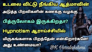 உடலை விட்டு நீங்கிய ஆத்மாவின் அடுத்த பிறவிகளின் கணக்கு வழக்கு..BK Varalakshmi