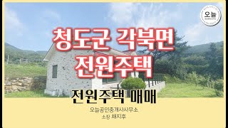 청도군 각북면 전원주택 매매 매물