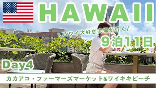 【Hawaii VLOG】カカアコ・ファーマーズマーケット＆ワイキキビーチ | 朝活＆ローカルグルメを満喫 |アクティブな1日！ |2024年最新| 9泊11日| DAY4