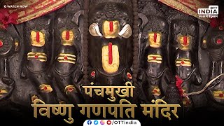 Panchmukhi Vishnu Ganapati Temple In Shirdi | Panchmukhi Vishnu Ganpati | Shirdi |