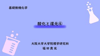 基礎無機化学16　酸化と還元４