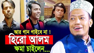 আর গান গাইবে না হিরো আলম ক্ষমা চাইলেন  ! যা বল্লেন আমির হামজা । Mufti Amir Hamza Bangla Waz 2022