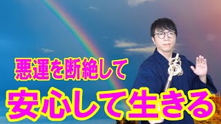 あなたの波動を一気に書き換え、周囲からの邪気や悪運を跳ねのけます。理不尽な出来事にさよならする守護波動をお届けします　運気上昇＆継続【1日1回見るだけ】