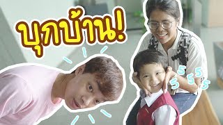 นอนบ้าน พี่อะตอม Atompakon ซ้อมละครสุดป่วน !!! | Around The Dale