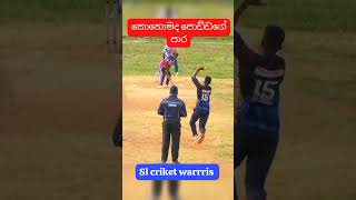 කොහොමද පොඩ්ඩගේ පාර #slccricket #cricketleague #cricketlover #panadura #crickettournament #slpl #ipl