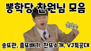 이찬원^_^ 송또관, 춤또배기, 찬또소개, VJ특공대/뽕숭아학당 찬원님 모음
