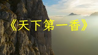 竹笛琵琶演奏太極拳音樂《天下第一香》，旋律優美，別有韻味 | 心靈音樂 | 冥想音樂 | 舒緩助眠音樂 | 禪修音樂 | 輕鬆睡眠