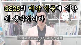 [백튜브] GS25의 메갈 인증 논란에 대한 제 생각입니다.