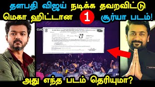 விஜய் நடிக்க தவறவிட்டு மெகா ஹிட்டான சூர்யா படம்! ரகசியத்தை போட்டுடைத்த நடிகை! Vijay | Suriya | Laila