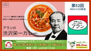 第52回「みっこのうれC〜！たのC〜！おいC〜！」2024年1月22日【本場インドカレーのお店アラン】