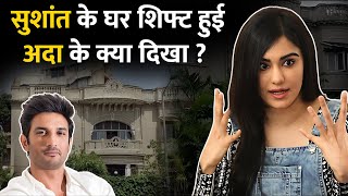 सुशांत के घर में शिफ्ट हुई एक्ट्रेस Adah Sharma को क्या दिखी एक्टर की आत्मा?