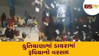 Porbandar : Kutiyana માં ડાયરામાં રૂપિયાનો વરસાદ | Gstv Gujarati News