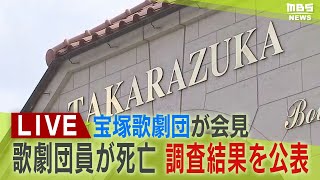 【LIVE】宝塚歌劇団員が死亡　宝塚歌劇団が会見「ハラスメント確認できず」「『うそつき野郎』『やる気がない』は全て伝聞情報」調査チームの調査結果を公表　遺族は「上級生のパワハラが原因」と主張