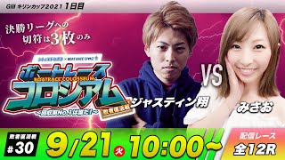 ボートレースコロシアム  | ジャスティン翔VSみさお | 賞金100万円目指して回収率を競え！敗者復活戦 #30