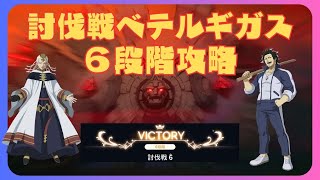 【ブラクロモ】討伐戦　べテルギガス　6段階簡単攻略 - Black Clover Mobile