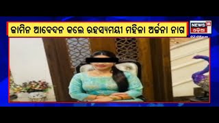 Archana Nag News | ଭୁବନେଶ୍ୱର SDJM କୋର୍ଟରେ ଅର୍ଚ୍ଚନାଙ୍କ ଜାମିନ ଆବେଦନ | Scandal | Odia News