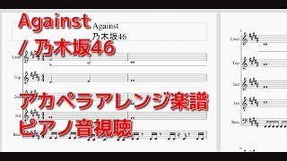 Against / 乃木坂46　【アカペラ楽譜】ピアノ音視聴