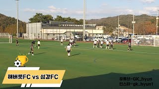 [횡성군축구협회장배 축구대회] 해버릇FC vs 섬강FC 풀영상(24.11.9)