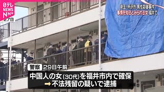 【所沢市“男性殺害”】福井市内で女を確保…不法残留の疑いで逮捕