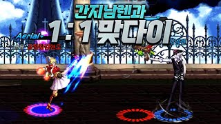 던파M 허세왕 간지남렌과 1:1 맞다이 떴습니다