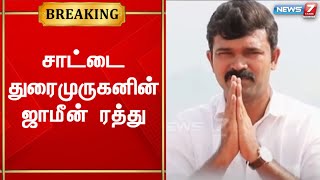 Breaking | சாட்டை துரைமுருகனின் ஜாமீன் ரத்து