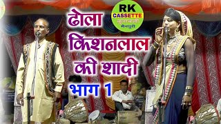 ढोला किशनलाल की शादी भाग 1//रहीशपाल एंड दीपू ढोला पार्टी अलीगंज // rk studio kurawali deepu ka dhola