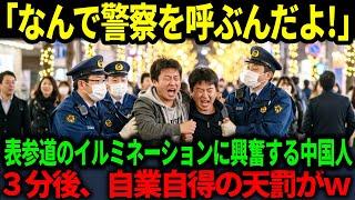 【海外の反応】「触るな！俺たちは何も悪くない！」表参道で逮捕された中国人観光客…これぞまさに自業自得の結末とは？