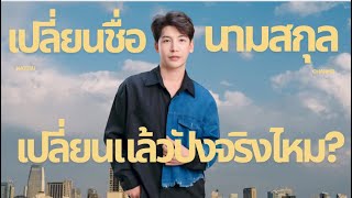 นัทมาเล่า - เปลี่ยนชื่อ นามสกุลใหม่ กับ อ.ธีรวัฒน์ เชาว์ชัยพัฒน์ เปลี่ยนแล้วปังจริงไหม? I Nattsu