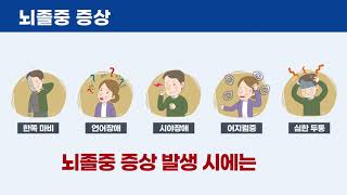 [뇌혈관을 부탁해] 뇌경색 증상 - 뇌경색 바로 알기